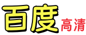 百度高清